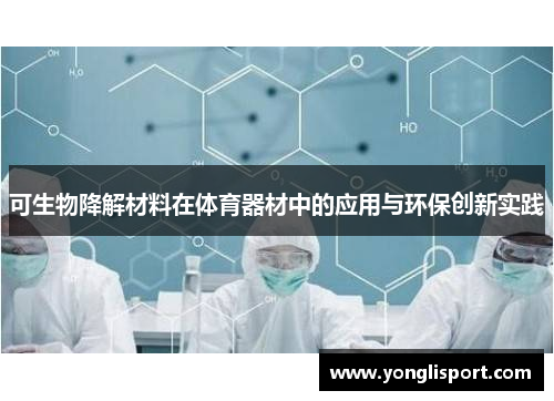 可生物降解材料在体育器材中的应用与环保创新实践