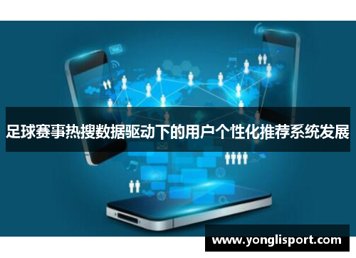 足球赛事热搜数据驱动下的用户个性化推荐系统发展