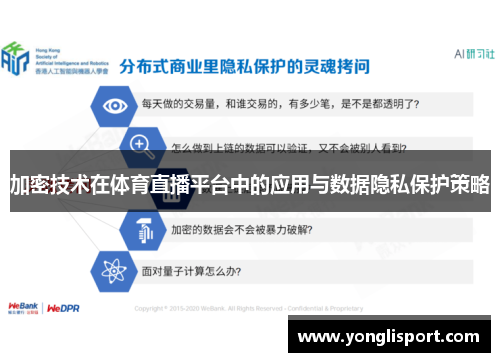 加密技术在体育直播平台中的应用与数据隐私保护策略