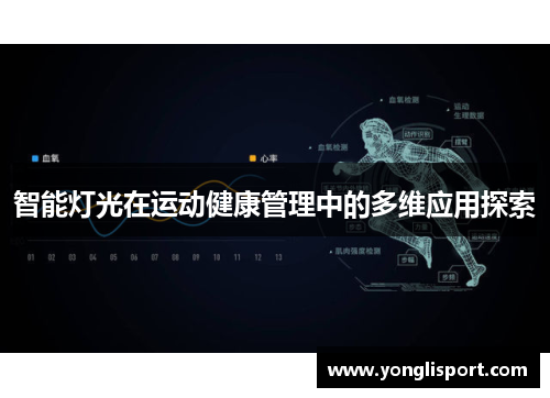 智能灯光在运动健康管理中的多维应用探索