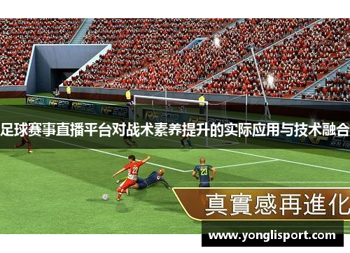 足球赛事直播平台对战术素养提升的实际应用与技术融合