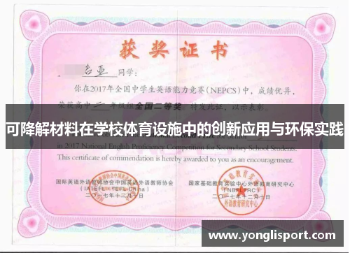 可降解材料在学校体育设施中的创新应用与环保实践