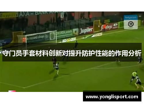 守门员手套材料创新对提升防护性能的作用分析